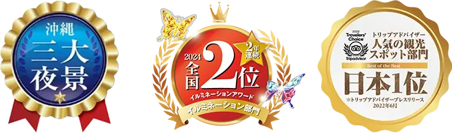 2023年全国 イルミネーションイベント部門2位、 沖縄三大夜景、 トリップアドバイザー人気の観光スポット部門日本1位