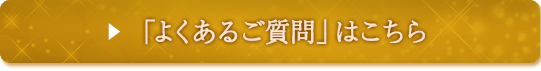 よくあるご質問はこちら