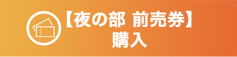 夜の部 前売券購入はこちら