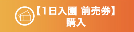 前売券購入はこちら