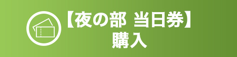 当日券購入はこちら