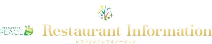 Restaurant Information レストランインフォメーション