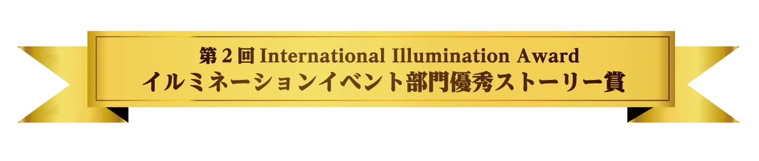 1st International Illumination Award Illumination event division Excellent Story Award