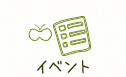 イベント