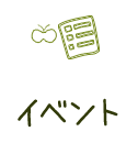 イベント