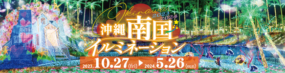 沖縄南国イルミネーション2023.10/27(金)~2024.5/26(日)