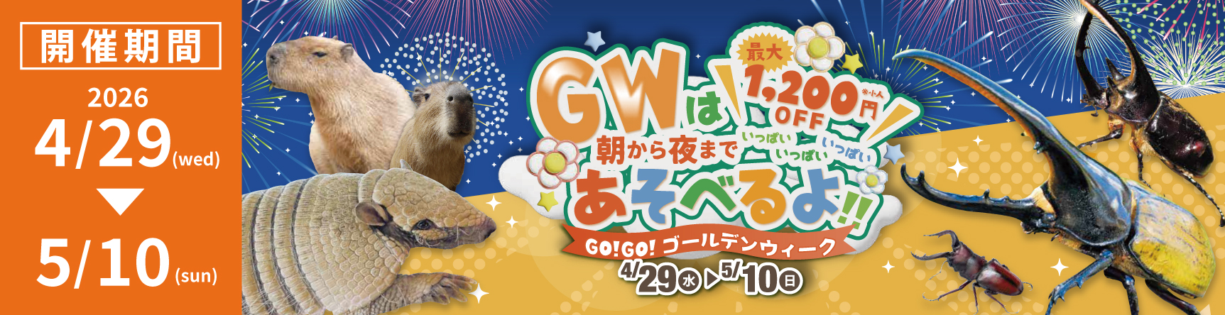 ゴールデンウィークは朝から夜まで遊べるよ！2026年4月29日から5月10日まで