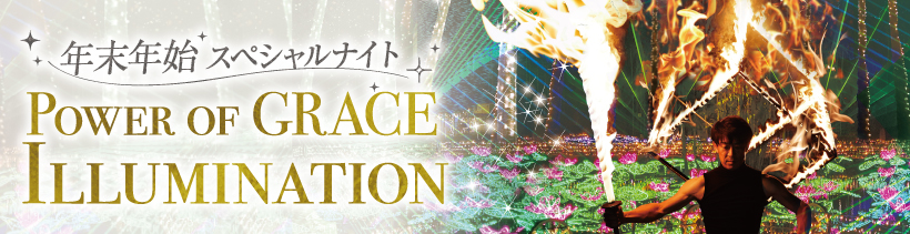 年末年始スペシャルnight POWER OF GRACE ILLUMUNATOIN