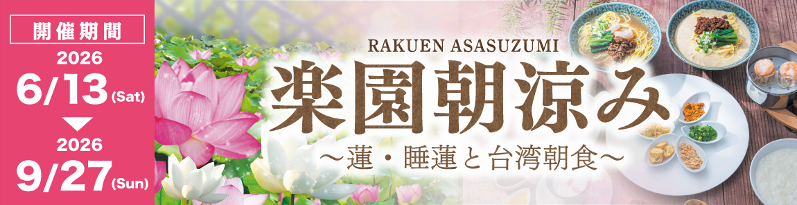 楽園朝涼み