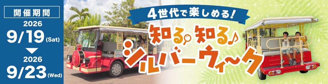 4世代で楽しめる！知る知るシルバーウィーク 9月19日から9月23日まで