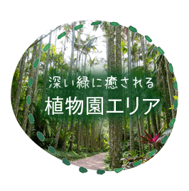 植物園エリア