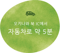 오키나와 기타 IC에서 차로 약 5분