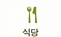 식당