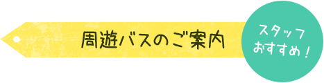 周遊バスのご案内