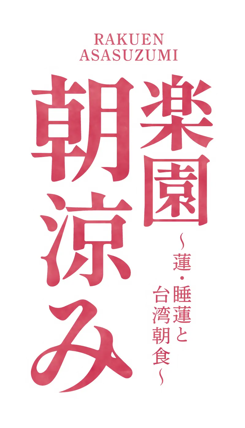 楽園朝涼み～蓮・睡蓮と台湾朝食～ 2025【公式】東南植物楽園 | 沖縄北インターからすぐ