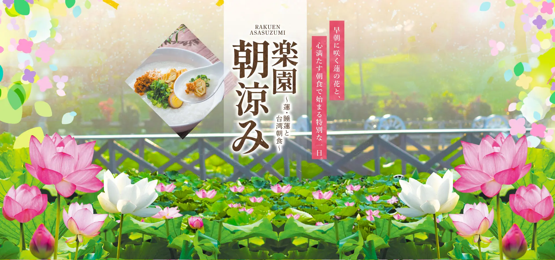 楽園朝涼み～蓮・睡蓮と台湾朝食～ 2025 | 【公式】東南植物楽園 | 沖縄北インターからすぐ