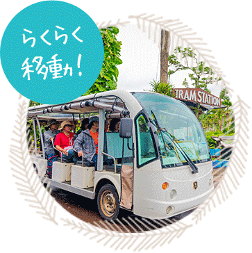 らくらく移動