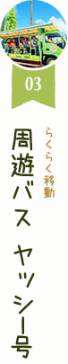 らくらく移動 周遊バス ヤッシー号