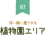 深い緑に癒される植物園エリア