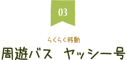 らくらく移動周遊バス ヤッシー号