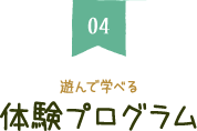 遊んで学べる体験プログラム