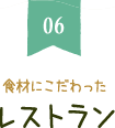 食材にこだわったレストラン