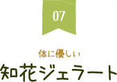 体に優しい知花ジェラート