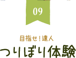 目指せ!達人つりぼり体験