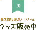 東南植物楽園オリジナルグッズ販売中