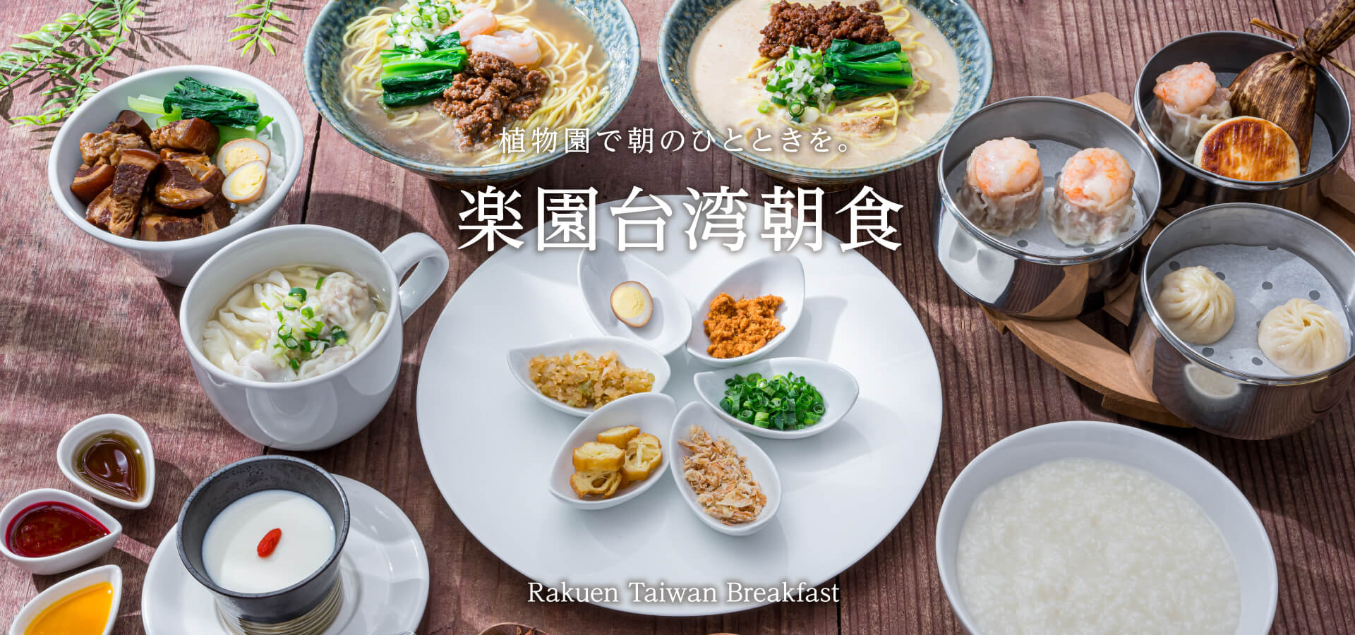楽園台湾朝食2024 | 【公式】東南植物楽園 | 沖縄北インターからすぐ
