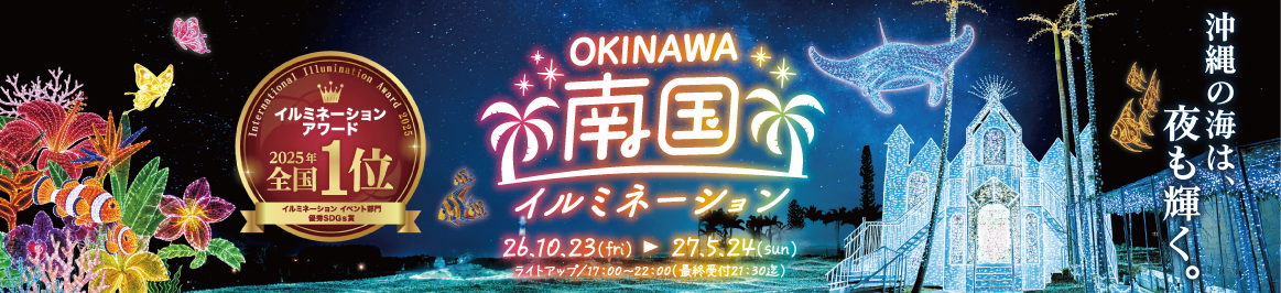 沖縄南国イルミネーション 2026年10月23日から2027年5月24日まで