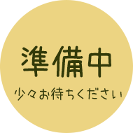 準備中