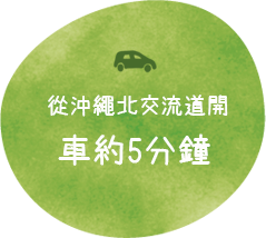 從沖繩北交流道開車約5分鐘