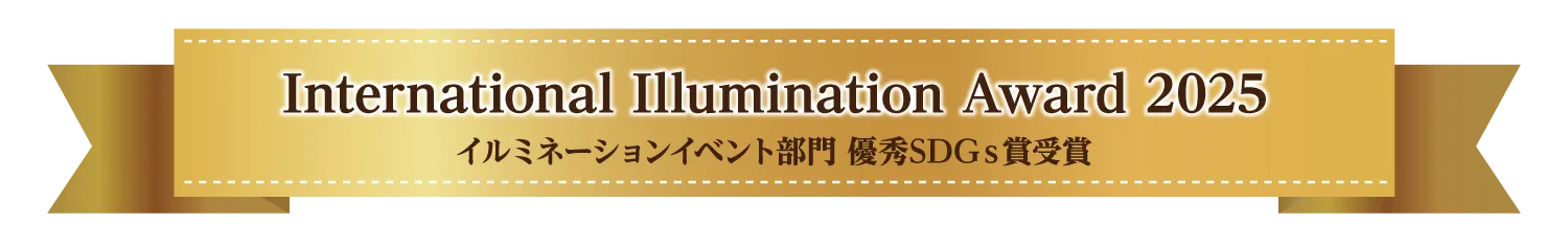 第1回 燈飾活動部門優秀故事獎