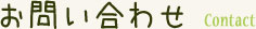 お問い合わせ